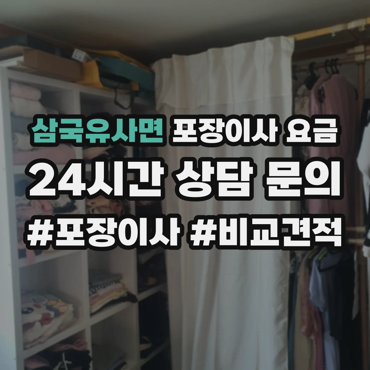 삼국유사면 포장이사 요금