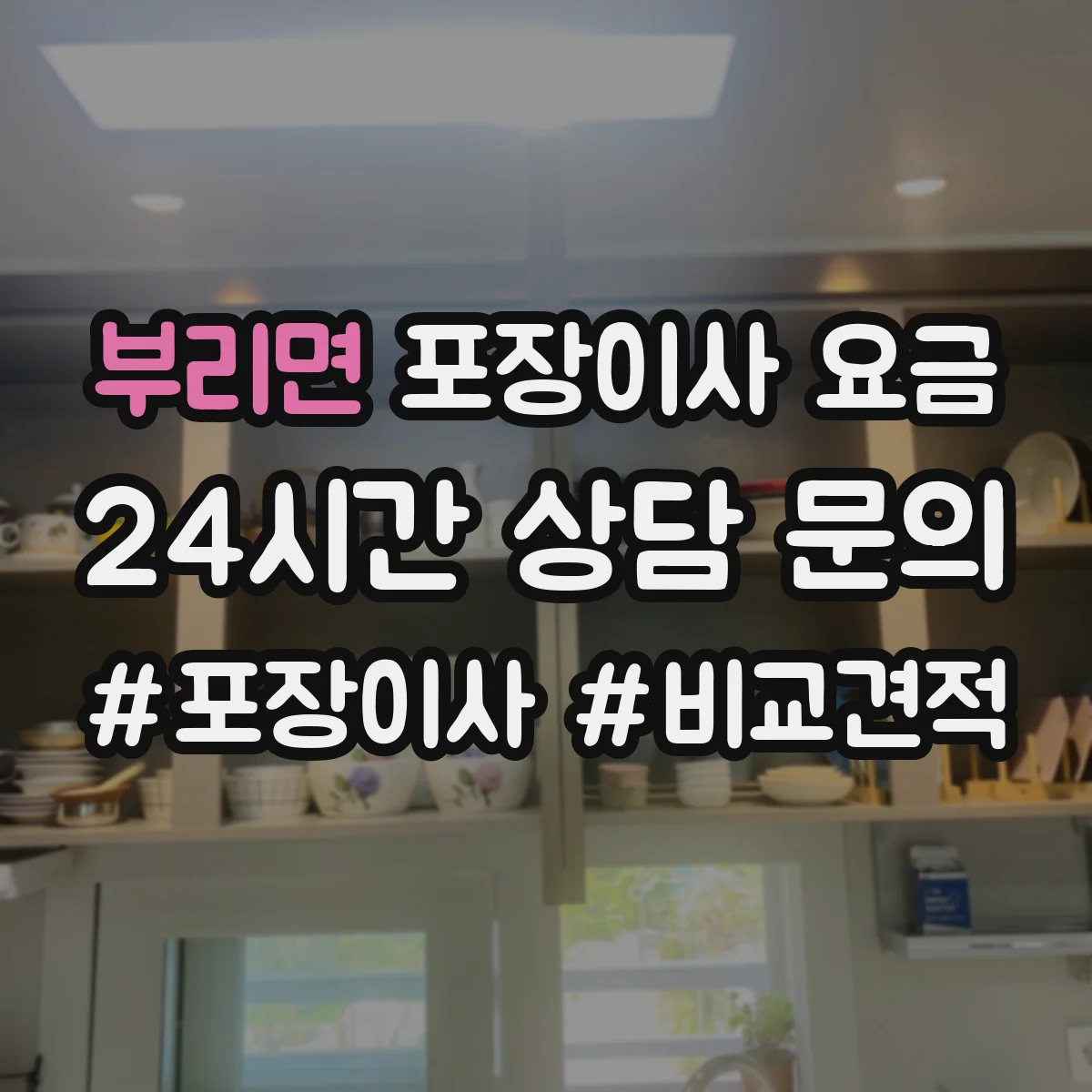 부리면 포장이사 요금