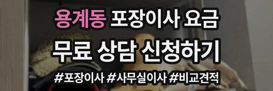 용계동 포장이사 요금