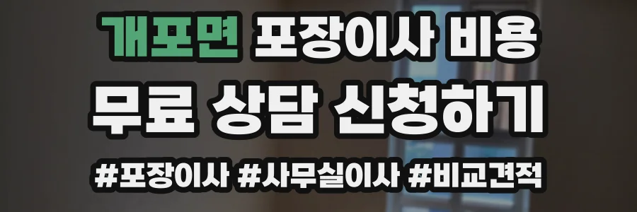 개포면 포장이사 비용