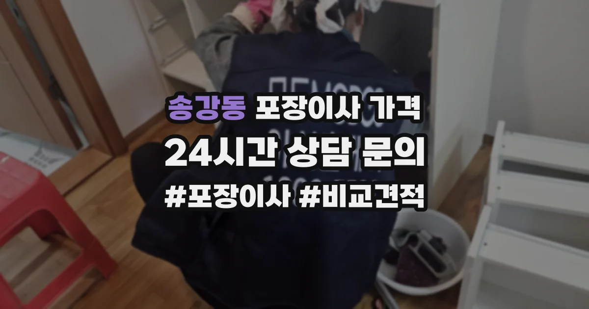송강동 포장이사 가격