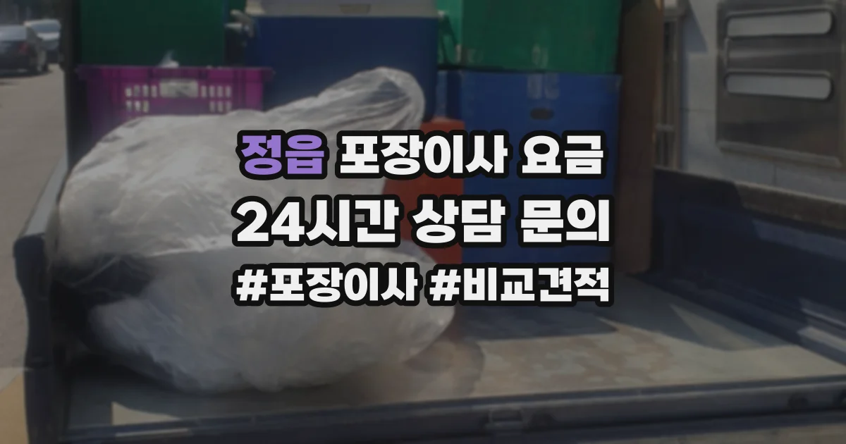 정읍 포장이사 요금