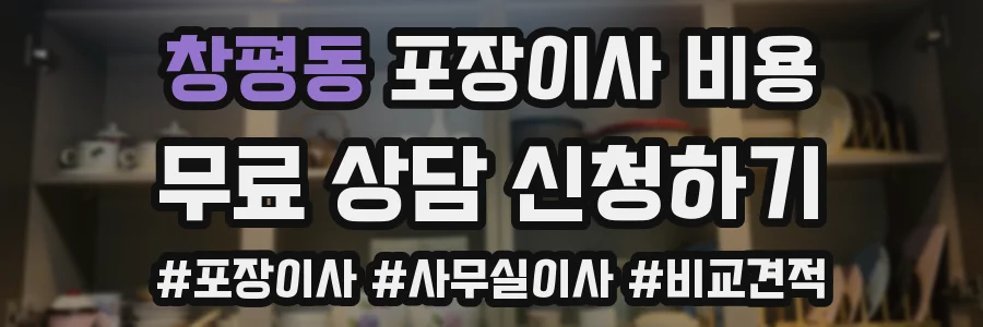 창평동 포장이사 비용