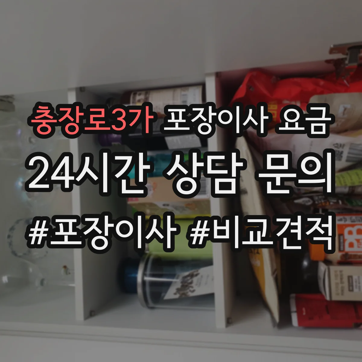 충장로3가 포장이사 요금