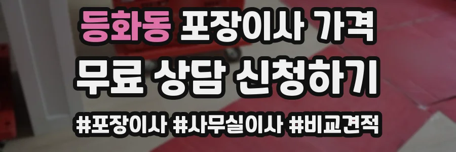 등화동 포장이사 가격