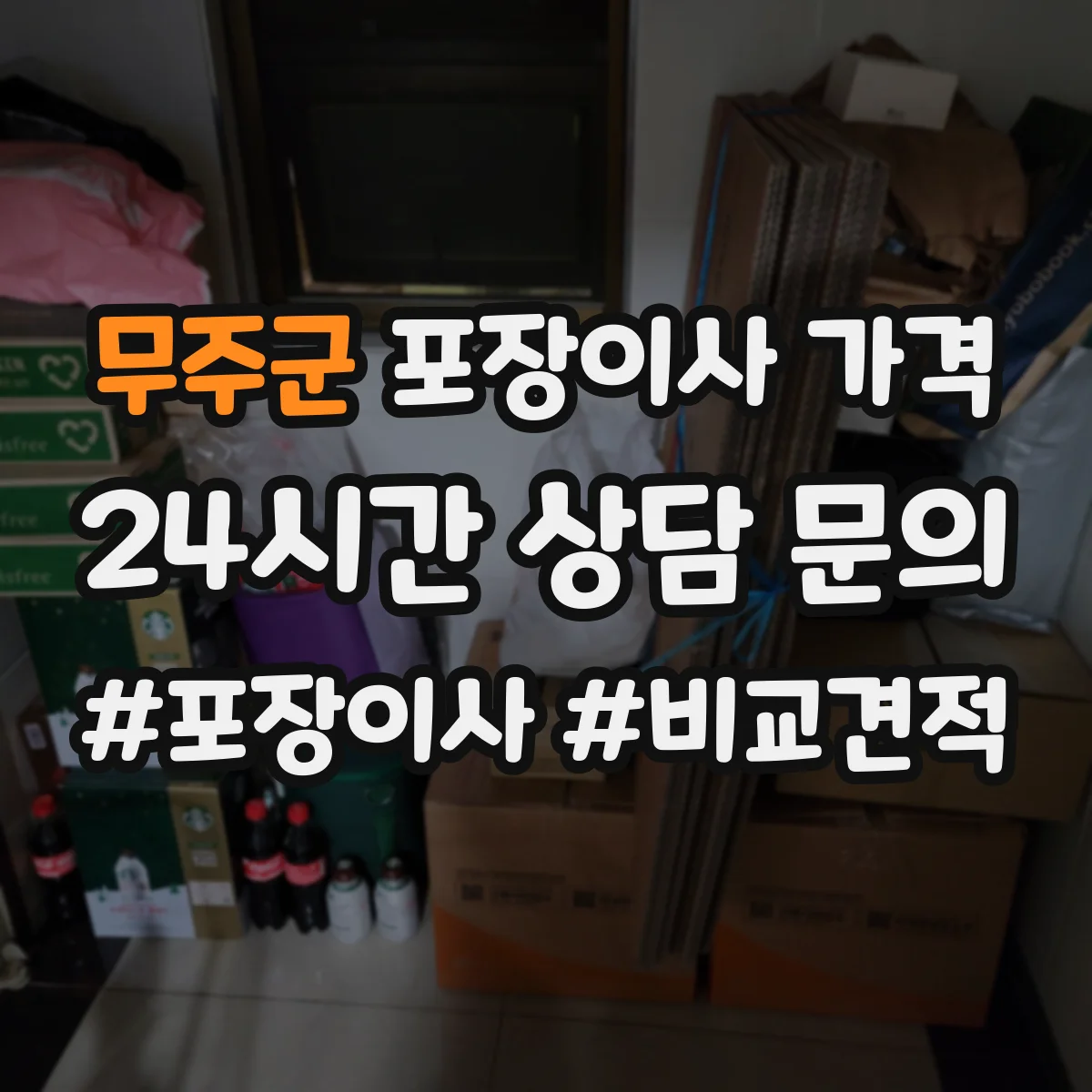 무주군 포장이사 가격 원룸 짐 양에 따른 견적 변동