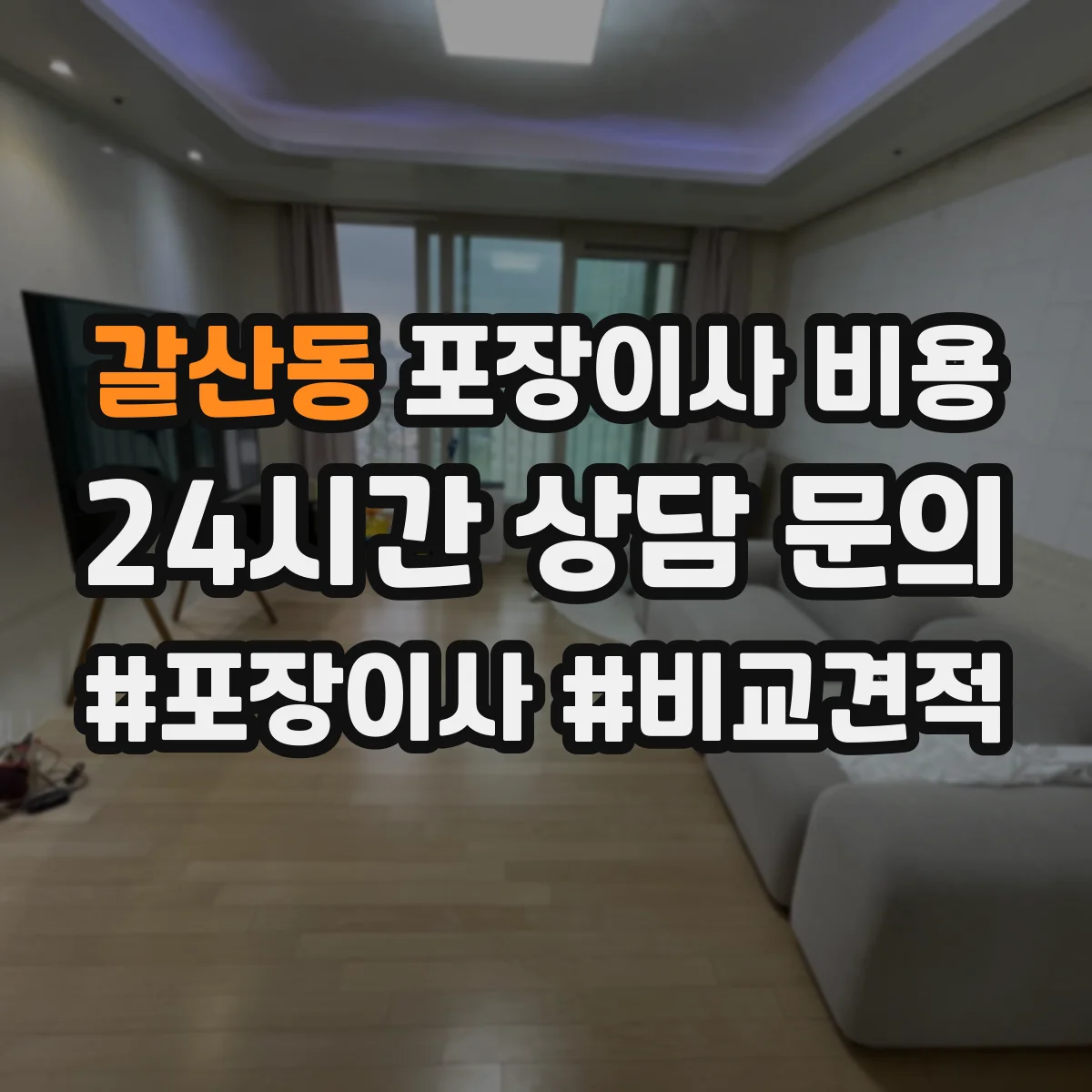 갈산동 포장이사 비용