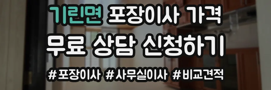 기린면 포장이사 가격