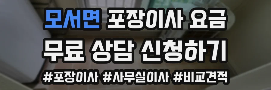 모서면 포장이사 요금