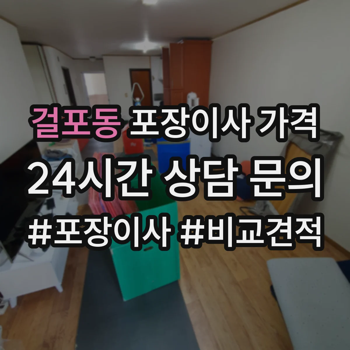걸포동 포장이사 가격