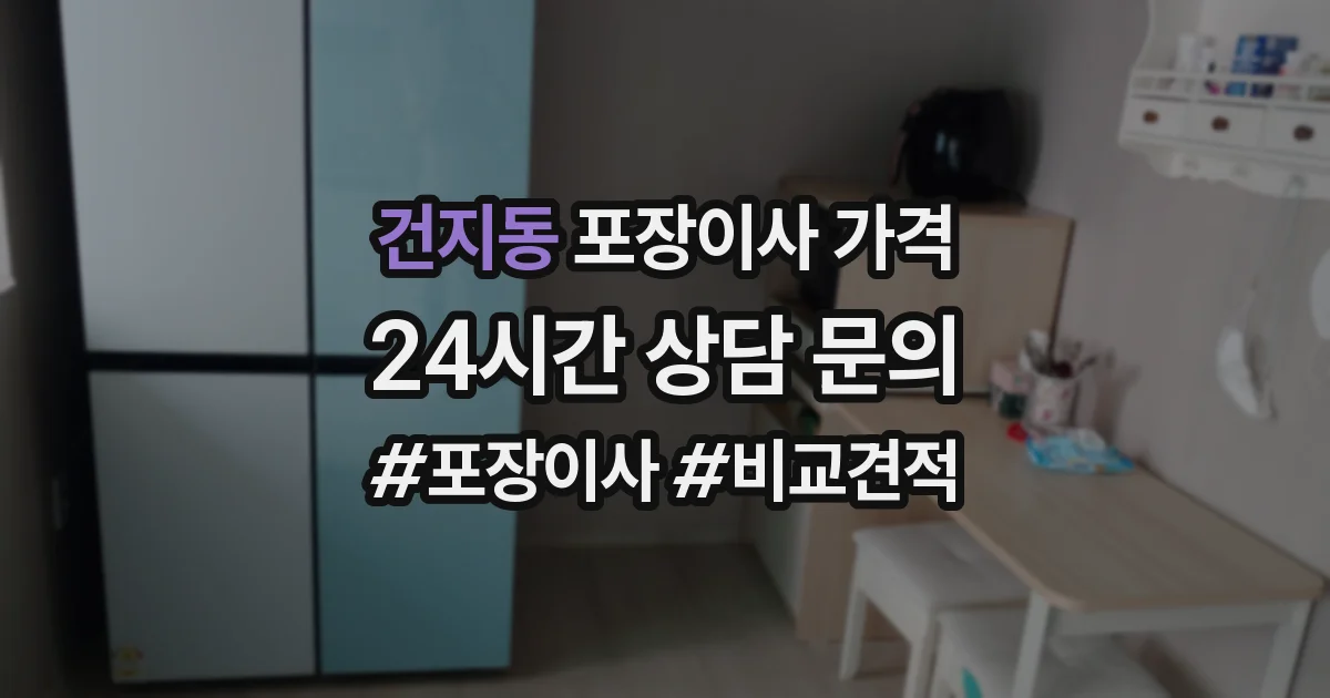 건지동 포장이사 가격