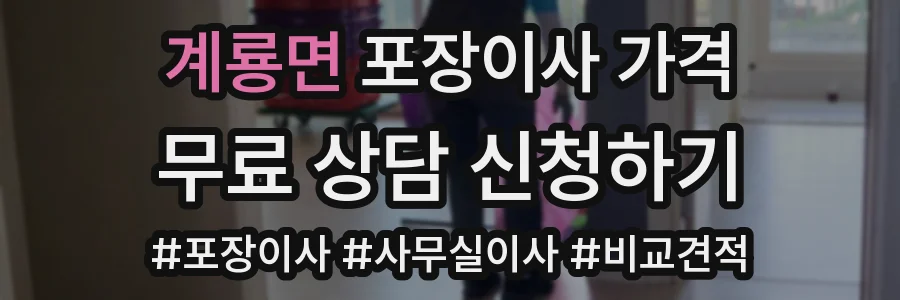 계룡면 포장이사 가격