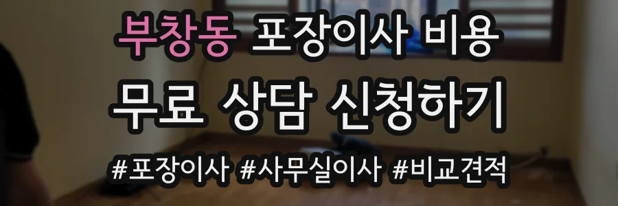 부창동 포장이사 비용