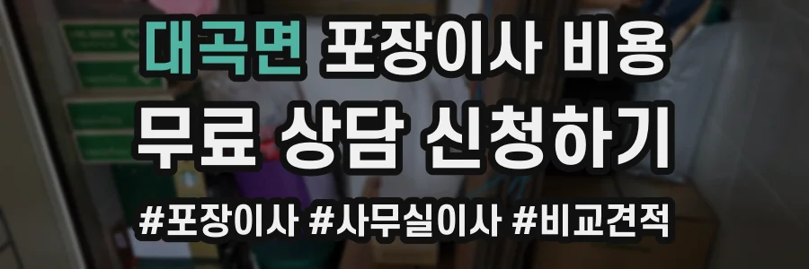 대곡면 포장이사 비용