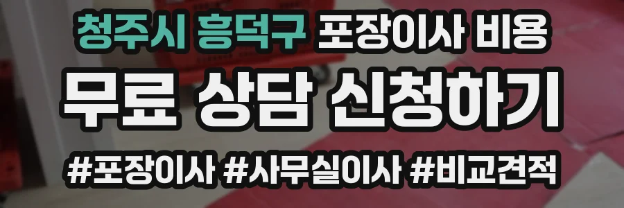 청주시 흥덕구 포장이사 비용