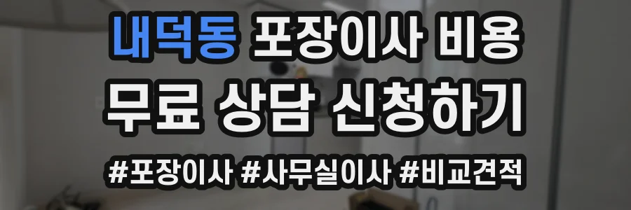 내덕동 포장이사 비용