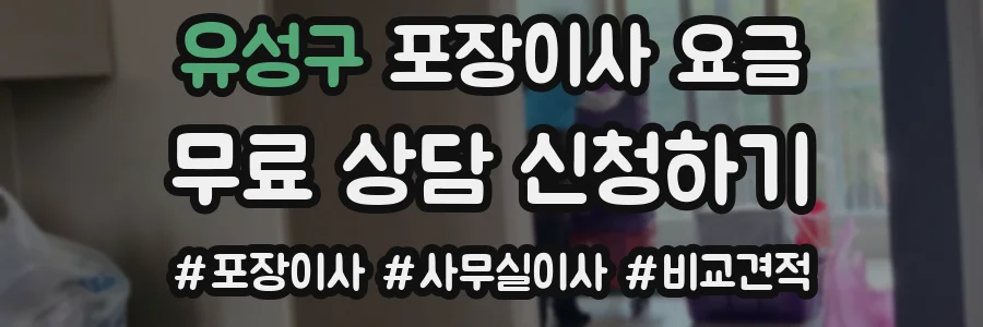 유성구 포장이사 요금