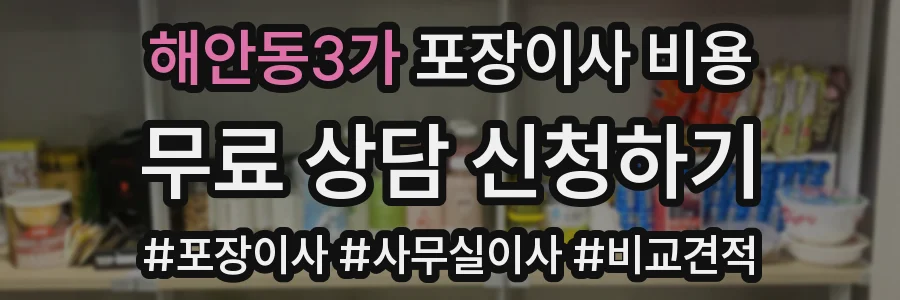 해안동3가 포장이사 비용