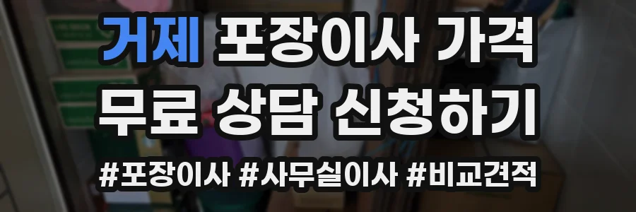 거제 포장이사 가격