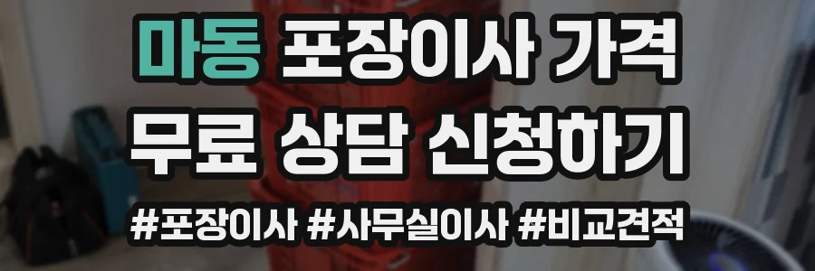 마동 포장이사 가격