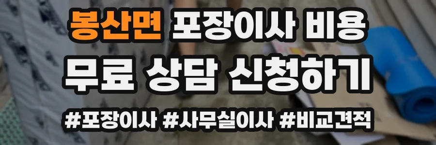 봉산면 포장이사 비용