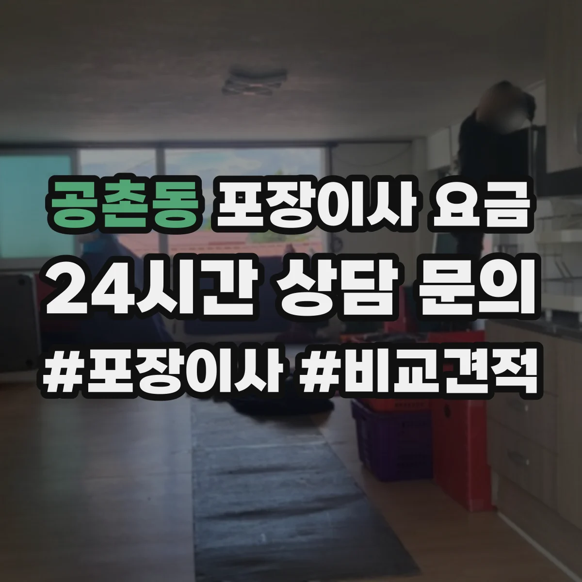 공촌동 포장이사 요금
