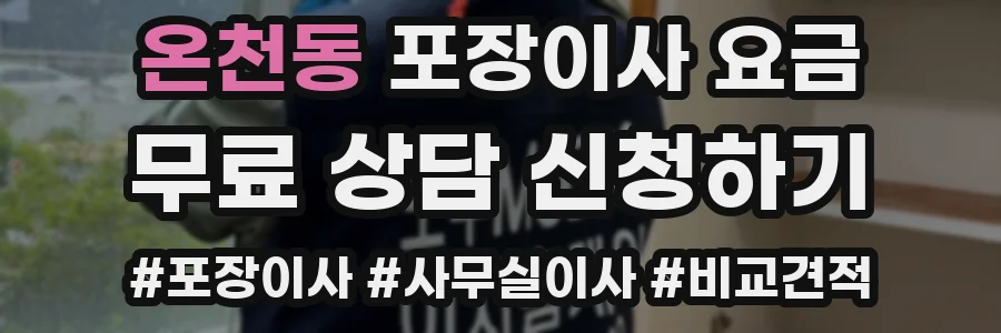 온천동 포장이사 요금