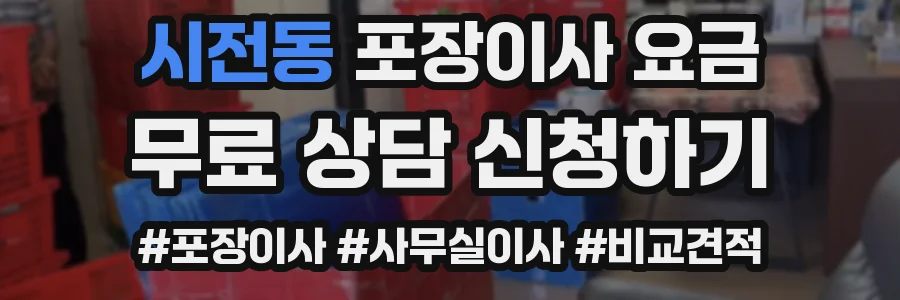시전동 포장이사 요금