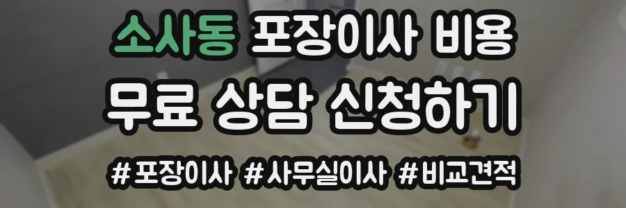 소사동 포장이사 비용