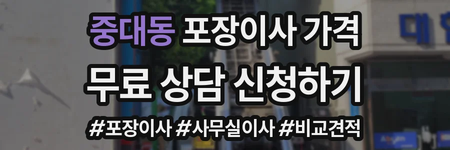 중대동 포장이사 가격