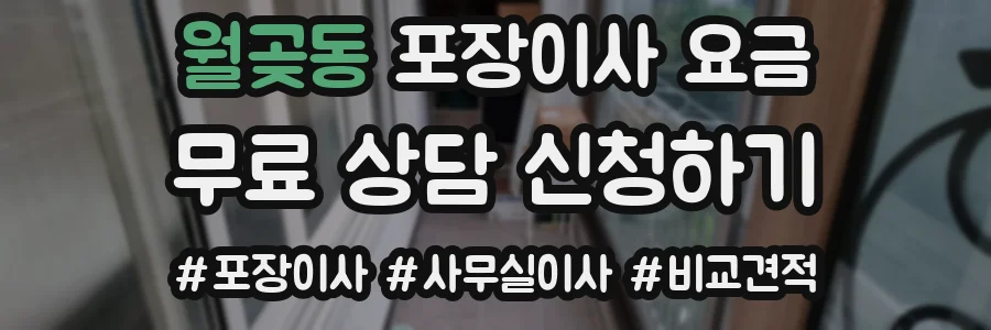 월곶동 포장이사 요금