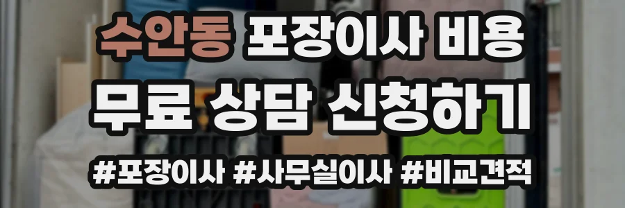 수안동 포장이사 비용