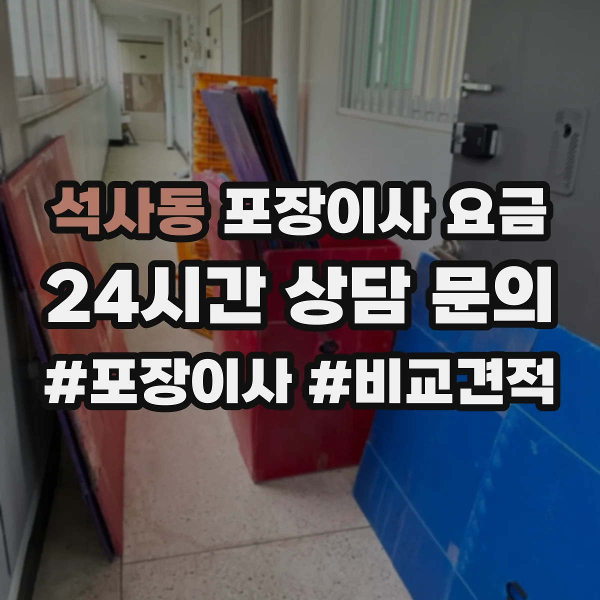 석사동 포장이사 요금