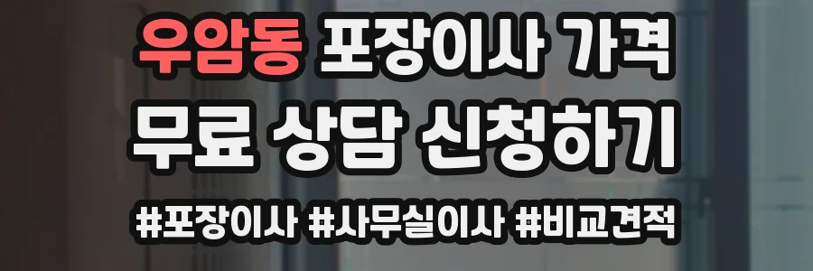 우암동 포장이사 가격