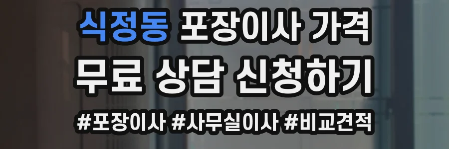식정동 포장이사 가격