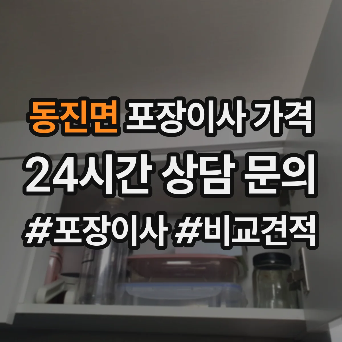 동진면 포장이사 가격
