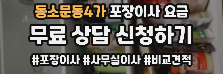 동소문동4가 포장이사 요금