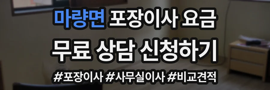 마량면 포장이사 요금