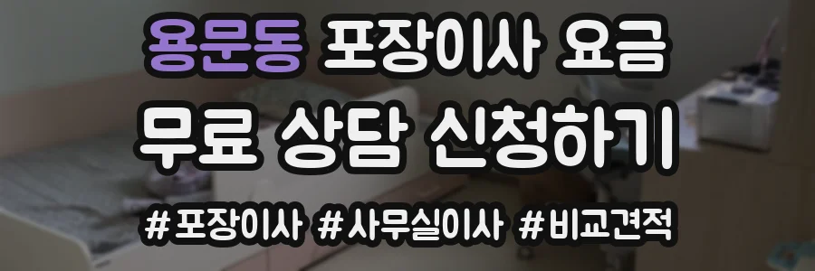 용문동 포장이사 요금