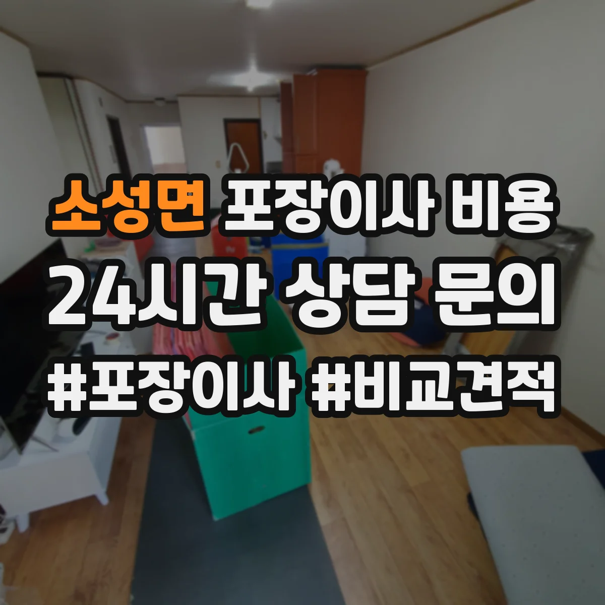소성면 포장이사 비용