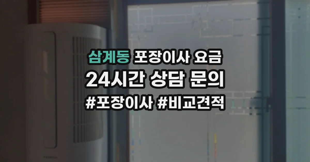 삼계동 포장이사 요금