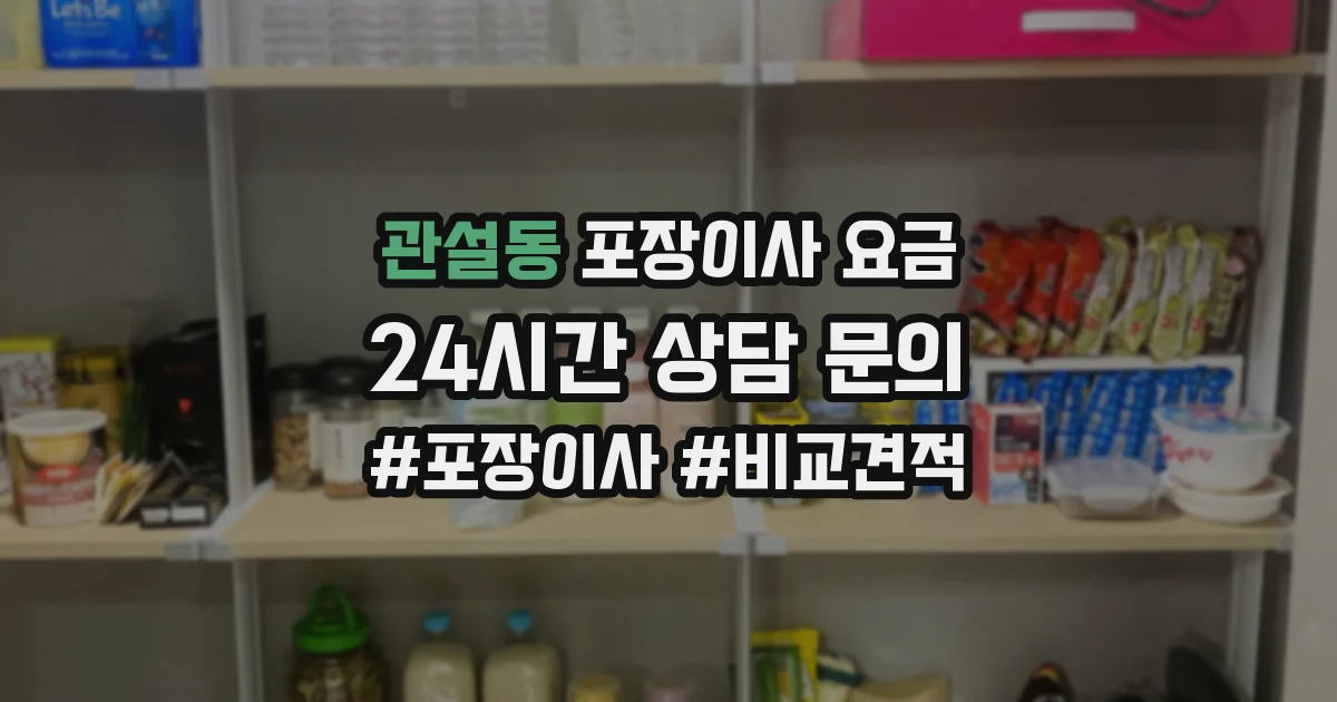 관설동 포장이사 요금