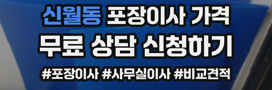 신월동 포장이사 가격