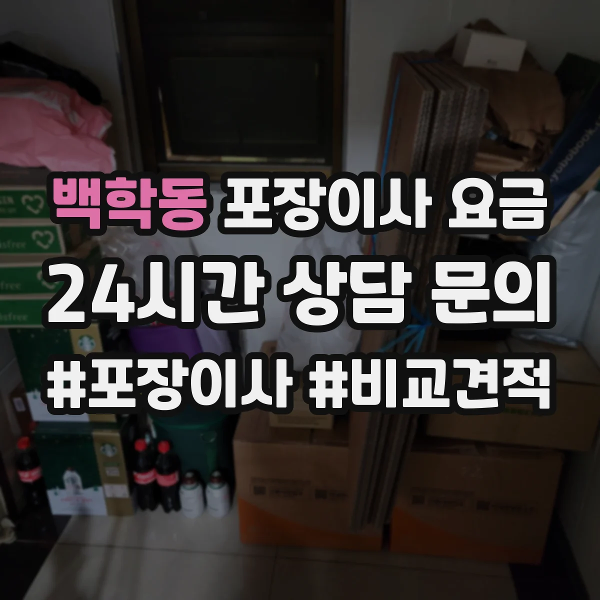 백학동 포장이사 요금