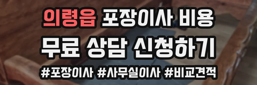의령읍 포장이사 비용