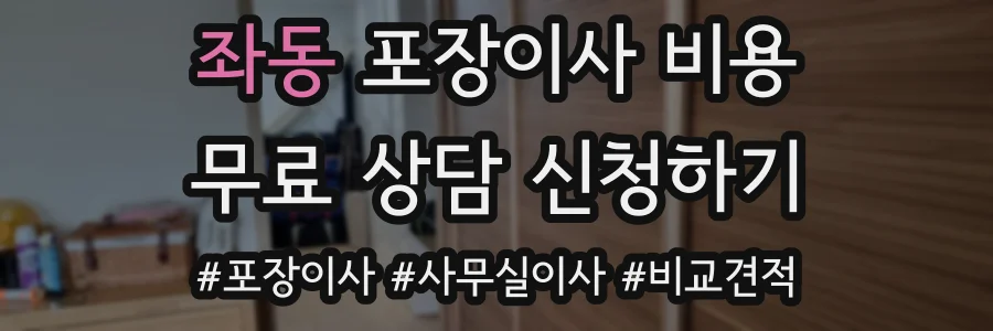 좌동 포장이사 비용