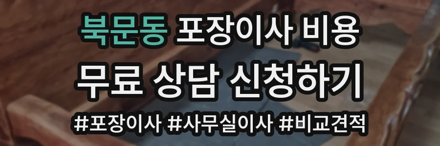 북문동 포장이사 비용