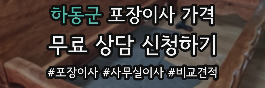 하동군 포장이사 가격