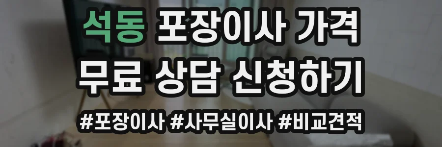석동 포장이사 가격