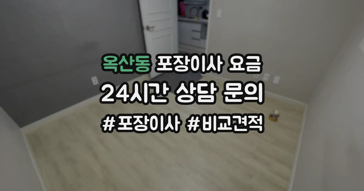 옥산동 포장이사 요금
